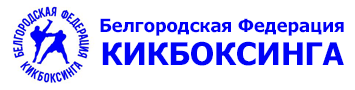 Белгородская Федерация Кикбоксинга