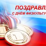 С Днём физкультурника!