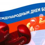 Поздравляем с Международным днем бокса!